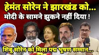 हेमंत सोरेन ने झारखंड को...मोदी के सामने झुकने नहीं दिया ! शिबू सोरेन को मिला पद्म भूषण सम्मान...