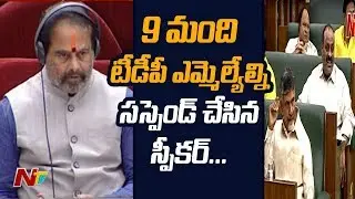 Breaking News: AP Speaker Suspends 9 TDP MLAs From Assembly | NTV