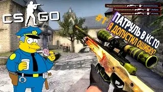 ЧИТЕР СО СКИНАМИ? ПАТРУЛЬ В КС ГО! Итоги розыгрыша в конце! #патруль #csgo #MrGim #читербан