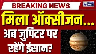 Oxygen On Jupiter Live: जूपीटर को लेकर वैज्ञानिकों ने किया नया खुलासा! Space News | India News
