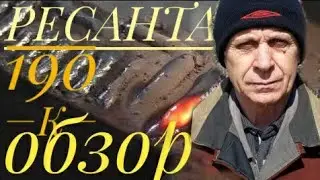 Тепловые сети! Обзор сварочного инвертора РЕСАНТА 190К! ТОЛЬКО ТО , ЧТО ЕСТЬ! СВАРКА СВОИМИ РУКАМИ!