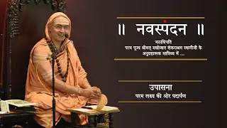 नवस्पंदन- उपासना &ndash; परम लक्ष्य की ओर पदार्पण