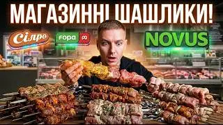 НЕ КУПУЙТЕ ЦЕЙ ШАШЛИК! 😱 Великий тест супермаркетів: Який найкращий?