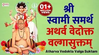 श्री स्वामी समर्थ अथर्व वेदोक्त वल्गासुक्तम् : Shri Swami Samarth : Atharva Vedokta Valga Suktam