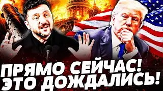 ⚡МИГ НАЗАД! ФИЛАНЬНАЯ СДЕЛКА С ТРАМПОМ! УКРАИНА СОГЛАСИЛАСЬ НА ЭТО! РЕЗКИЙ ИНВЕСТБУМ!