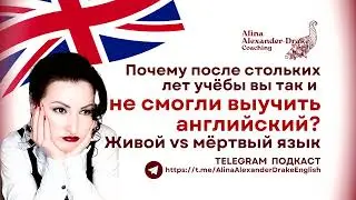Почему АНГЛИЙСКИЙ никак не учится после стольких усилий?Живой vs мёртвый язык| Alina Alexander-Drake
