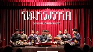 [EP.1] โหมโรงราโค ออกสะระหม่า - วงเครื่องสายปี่ชวา กรมศิลปากร