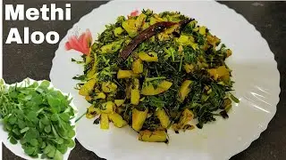 Delicious  And Healthy Aloo Methi Recipe | সুস্বাদু আর হেলদি আলু মেথি শাক রেসিপি