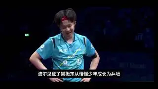 超越勝負的浪漫！波爾邀請獨自在德國的樊振東回家一起過聖誕，兩人同框，樊振東好似清爽男大！#乒乓球 #樊振東 #孫穎莎 #王楚欽 #運動 #體育