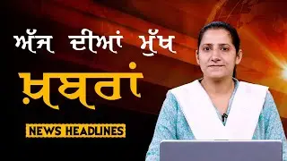 Headlines Bulletin । ਅੱਜ ਦੀਆਂ ਵੱਡੀਆਂ ਮੁੱਖ ਖ਼ਬਰਾਂ । 25 January । Punjab, India, World । THE KHALAS TV