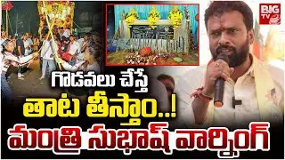 గొడవలు చేస్తే తాట తీస్తాం..! Minister Vasamsetti Subhash On Vijayadashami Celebrations | BIG TV