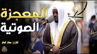 بالصوت الذهبى .. تلاوة تأخذك في رحلة روحانية، توقظ القلب، وتغمر النفس بالسكينة-مختار الحاج