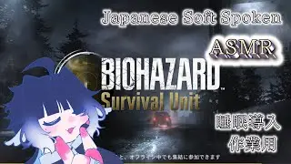 🌸 JP Soft Spoken ASMR | Shift Whisper Horror Gaming &ndash; Biohazard Survival Unit #2 (日本語で癒し実況)