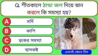 শীতকালে ঠান্ডা জল দিয়ে স্নান করলে কি সমস্যা হয় | General Knowledge | GK Quiz | Bangla GK | GK Bank