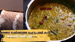 തേങ്ങാ ചേർക്കാത്ത ചെറുപയർ കറി | Cherupayar Curry Without Coconut |  Healthy Breakfast Recipe Kerala