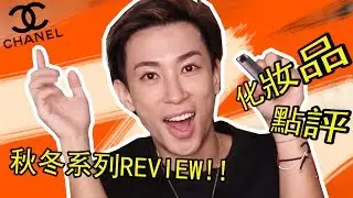 [新品REVIEW] 光澤 水感 Bling Bling 新品，CHANEL秋冬系列分享