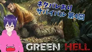 【GREEN HELL】【初見プレー】ジャングルでサバイバル 第4回