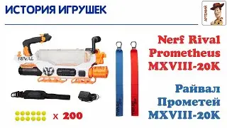 Nerf Rival Prometheus MXVIII-20K. Нёрф Райвал Прометей. Распаковка.