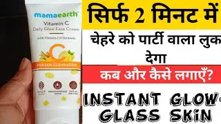 2 मिनट में चेहरा गोरा और चमकेगा |Mamaearth Daily Glow Face Cream Review 🌿 with Turmeric & Vitamin C|