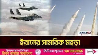 নিজেদের সামরিক শক্তির জানান দিল ইরান | Iran Military Power | News24