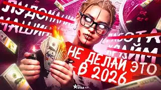ЭТИ ОШИБКИ УНИЧТОЖАТ ТВОЙ ЗАРАБОТОК НА ГТА 5 РП В 2026 ГОДУ│НЕ ДЕЛАЙ ЭТО В 2026 ГОДУ НА GTA 5 RP