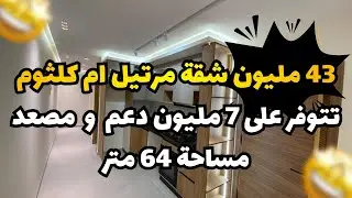 43 مليون شقة مرتيل ام كلثوم تتوفر على مصعد مساحة 64 متر😍🏡🤯☎️:0720380540/0627775873