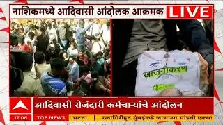 Nashik Adiwasi Protest : नाशिकमध्ये आदिवासी आंदोलक आक्रमक, तिरडी बांधून आंदोलन सुरु