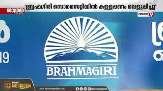 ബ്രഹ്മഗിരിയില്‍ ലക്ഷങ്ങളുടെ കള്ളപ്പണം വെളുപ്പിച്ചു ഗുരുതര വെളിപ്പെടുത്തലുമായി ജീവനക്കാർ