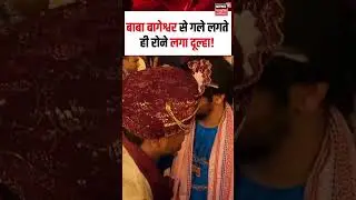 Bageshwar Dham Viral Video : बाबा बागेश्वर से गले लगते ही रोने लगा दूल्हा! | N18S