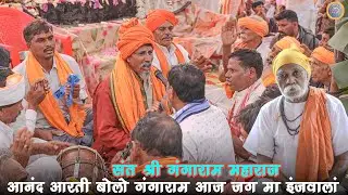 आनंद आरती बोलो गंगाराम आज जग मा इंजवालां संत श्री गंगाराम महाराज Adivasi Bhajan New 2026