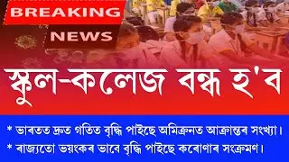 Again school college closed || speedly increased omicron in india || Assam school college news today