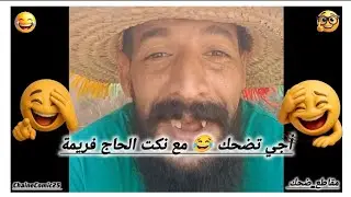 نكت مضحكة جدا 😂😂😂 مع الحاج فريمة 😆 😆 😆 #نكت مغربية # ChaineComic25 💯💯💯🎖🎖🎖