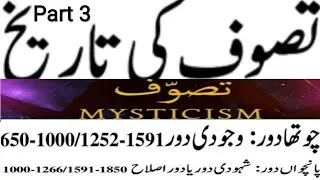 48 Tasawwuf Ki Tareekh ||Wajoodi Aur Shahoodi Dour|تصوف کی تاریخ وجودی اور شہودی دور| Rather Mudasir
