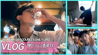 서울체크인 아니고 종로 체크인 게이커플의 짝꿍없이 나홀로 서울 상경기 VLOG (1) (익선동 야간개장, 워터밀, 공개방송, 종로포차)