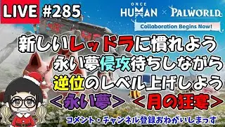 #285 新しいレッドラに慣れなきゃ！侵攻待ちしながら逆位のレベル上げ！【#OnceHuman】【#ワンスヒューマン】