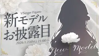 【新モデルお披露目】ついに解禁！劇的に進化した姿、お見せします。【#Figaro新モデル】