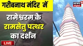 मुजफ्फरपुर के गरीबनाथ मंदिर में रामेश्वरम के रामसेतु पत्थर का दर्शन करें #LIVE
