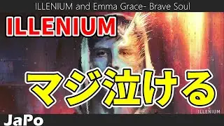 〖和訳・日本語〗ILLENIUM and Emma Grace- Brave Soul (Lyrics)