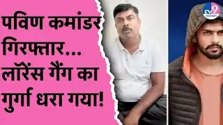 लॉरेंस और आनंदपाल का गुर्गा प्रवीण कमांडो चूरू से अरेस्ट, 25,000 का था इनाम--TV9 Rajasthan