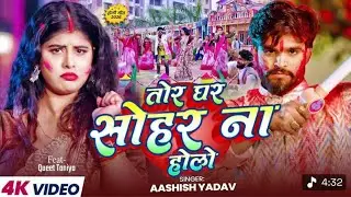 #4kvideo - तोर घर सोहर ना होलो | #Aashish Yadav | Tor Ghar Sohar Na Holo | New #maghi Holi Song 2026
