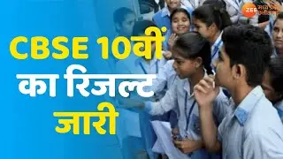 CBSE Class 10 Result declared | CBSE 10th Result 2021 | Board Result 2021