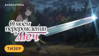 О моем перерождении в меч | Трейлер | Амедиатека