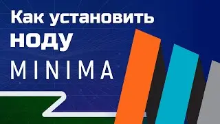 Как установить ноду Minima