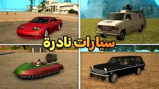 سيارات نادرة في سان اندرياس ليس الكل يعرف مكانها | الجزء الثاني