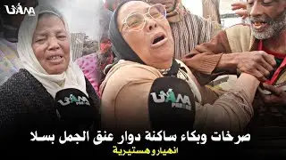 مشاهد قو.ية..انهيار ساكنة دوار عنق الجمل بعد قرار الهدم صرخات و بكاء .. شاهد ماذا وقع
