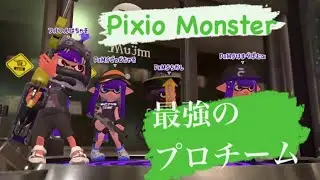 スプラ最強プロチーム Pixio Monster 大会練習 【スプラトゥーン2】【Splatoon2】