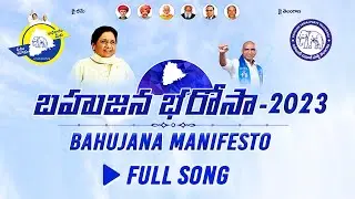 BSP Manifesto Song || BSP Pilusthundi Ra Kadilira || RS Praveen Kumar