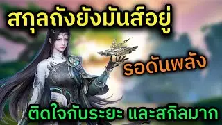 🔴 LIVE กระบี่เย้ยยุทธจักร 3 ออนไลน์ สกุลถังเคลียร์กิจประจำวันกันชิลๆฮะ สำนักที่โดนเส้นที่สุด