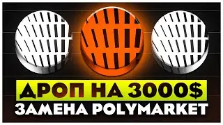 OPINION LABS - НЕ ПРОПУСТИ ЭТОТ ДРОП! ЗАМЕНА POLYMARKET