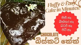 අමුද්‍රව්‍ය තුනෙන් චොකලට් බිස්කට් කේක්|chocolate biscuits cake recipe in sinhala |cake recipe 